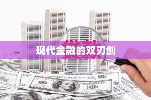 唐县现代金融的双刃剑