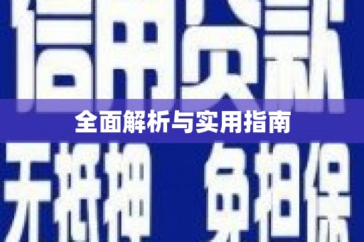 唐县全面解析与实用指南
