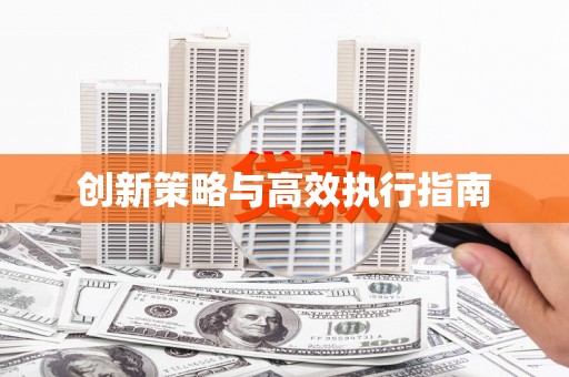 唐县创新策略与高效执行指南