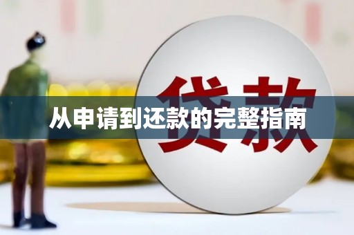 唐县从申请到还款的完整指南