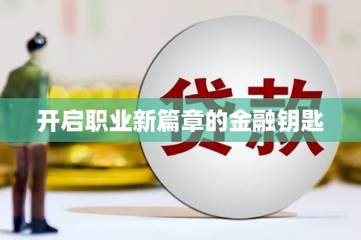 唐县开启职业新篇章的金融钥匙