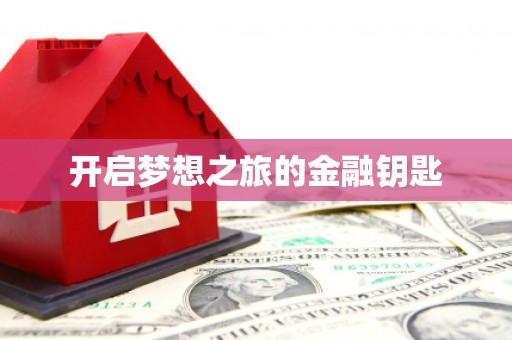 唐县开启梦想之旅的金融钥匙