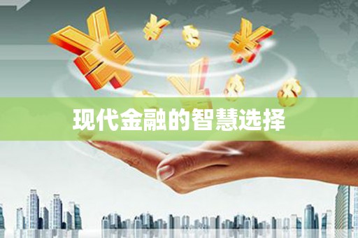 唐县现代金融的智慧选择