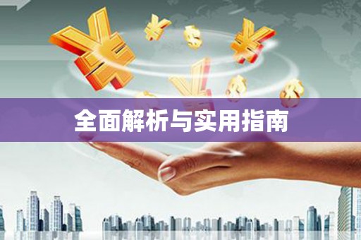 唐县全面解析与实用指南