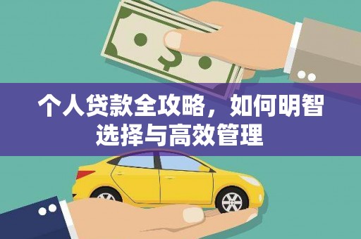唐县个人贷款全攻略，如何明智选择与高效管理