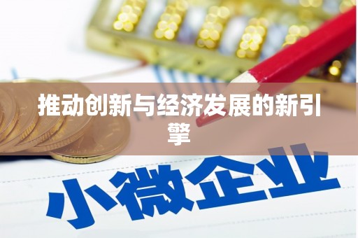 唐县推动创新与经济发展的新引擎