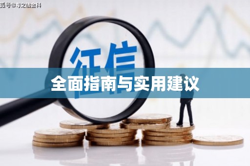 唐县全面指南与实用建议