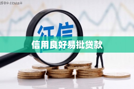唐县信用良好易批贷款