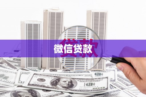 唐县微信贷款