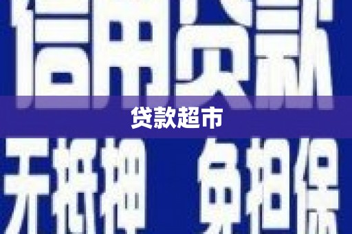 唐县贷款超市