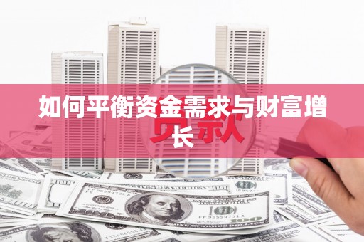 唐县如何平衡资金需求与财富增长