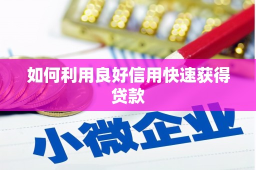 唐县如何利用良好信用快速获得贷款