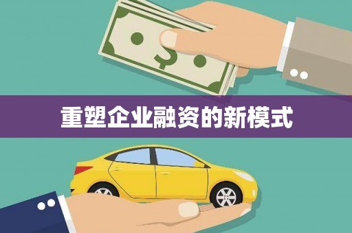 唐县重塑企业融资的新模式