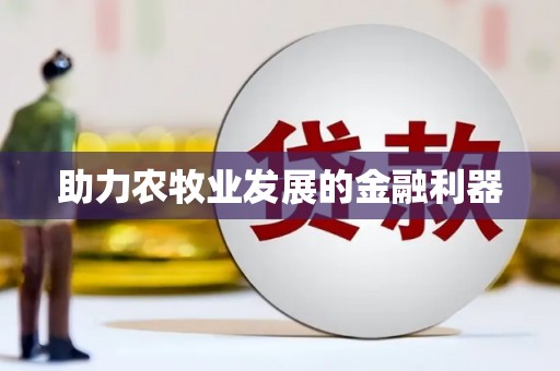 唐县助力农牧业发展的金融利器