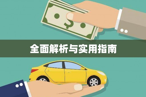 唐县全面解析与实用指南