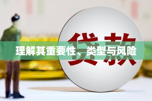 唐县理解其重要性、类型与风险