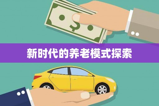 唐县新时代的养老模式探索