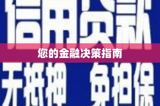 唐县您的金融决策指南