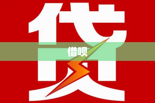 唐县借呗