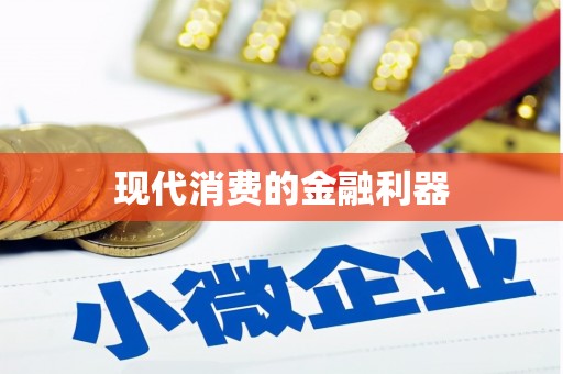 唐县现代消费的金融利器