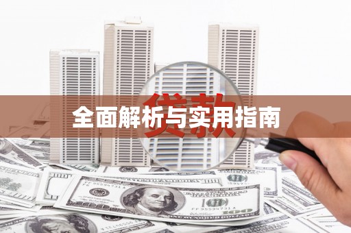 唐县全面解析与实用指南