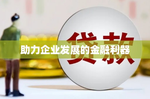唐县助力企业发展的金融利器