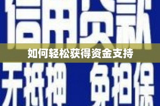 唐县如何轻松获得资金支持