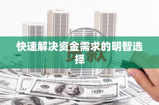 唐县快速解决资金需求的明智选择