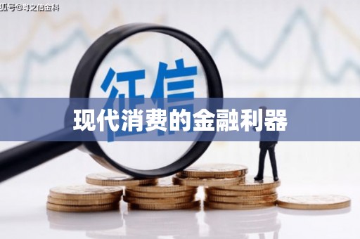 唐县现代消费的金融利器