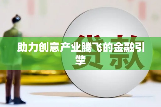 唐县助力创意产业腾飞的金融引擎