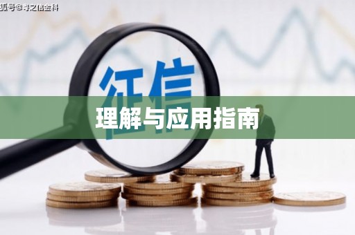唐县理解与应用指南