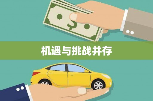 唐县机遇与挑战并存