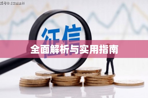 唐县全面解析与实用指南