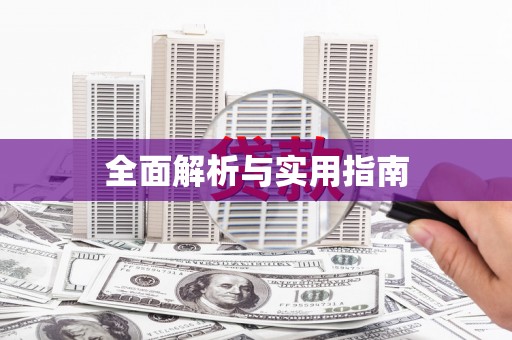 唐县全面解析与实用指南