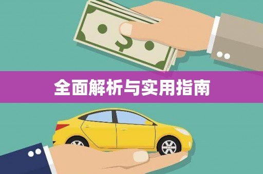 唐县全面解析与实用指南