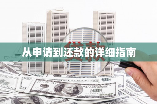 唐县从申请到还款的详细指南