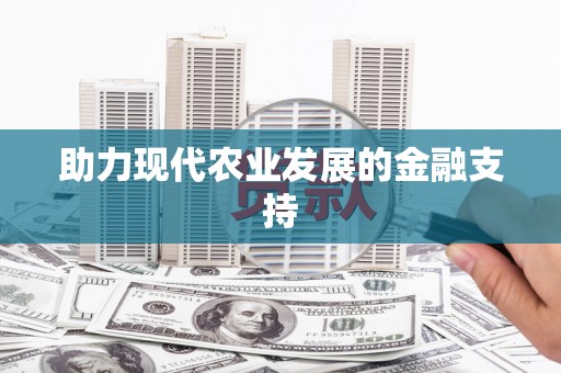 唐县助力现代农业发展的金融支持