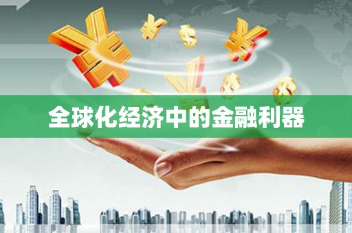 唐县全球化经济中的金融利器