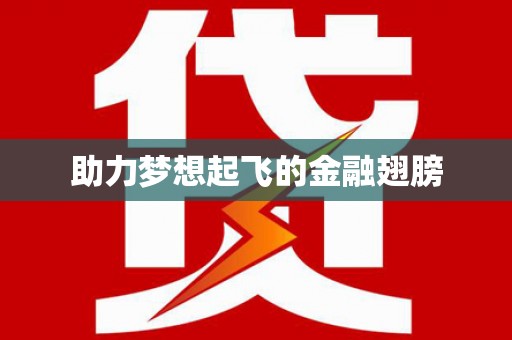 唐县助力梦想起飞的金融翅膀