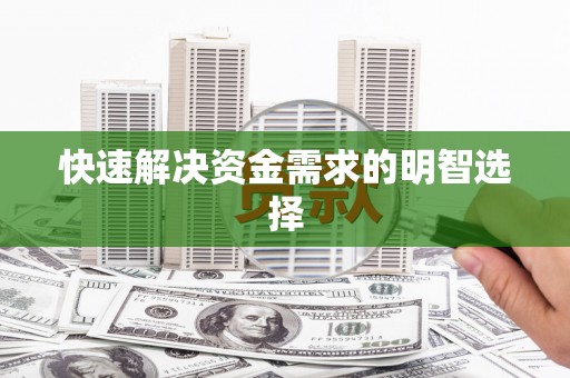 唐县快速解决资金需求的明智选择