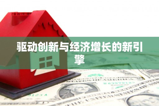唐县驱动创新与经济增长的新引擎