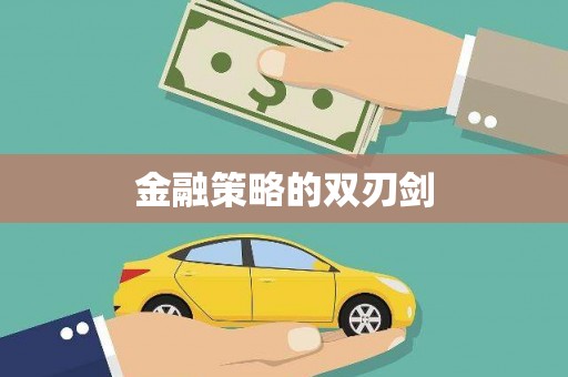 唐县金融策略的双刃剑