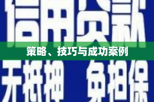 唐县策略、技巧与成功案例