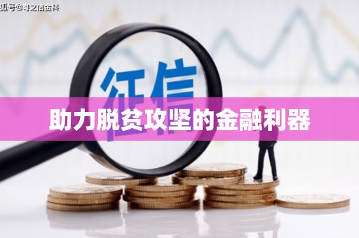 唐县助力脱贫攻坚的金融利器