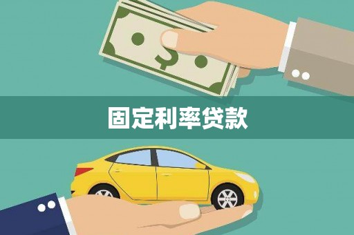 唐县固定利率贷款