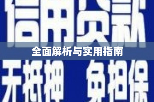 唐县全面解析与实用指南