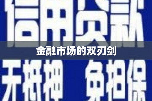 唐县金融市场的双刃剑