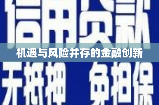 唐县机遇与风险并存的金融创新