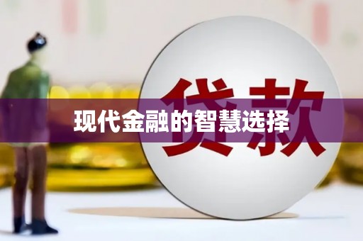 唐县现代金融的智慧选择