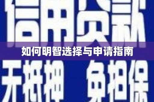 唐县如何明智选择与申请指南